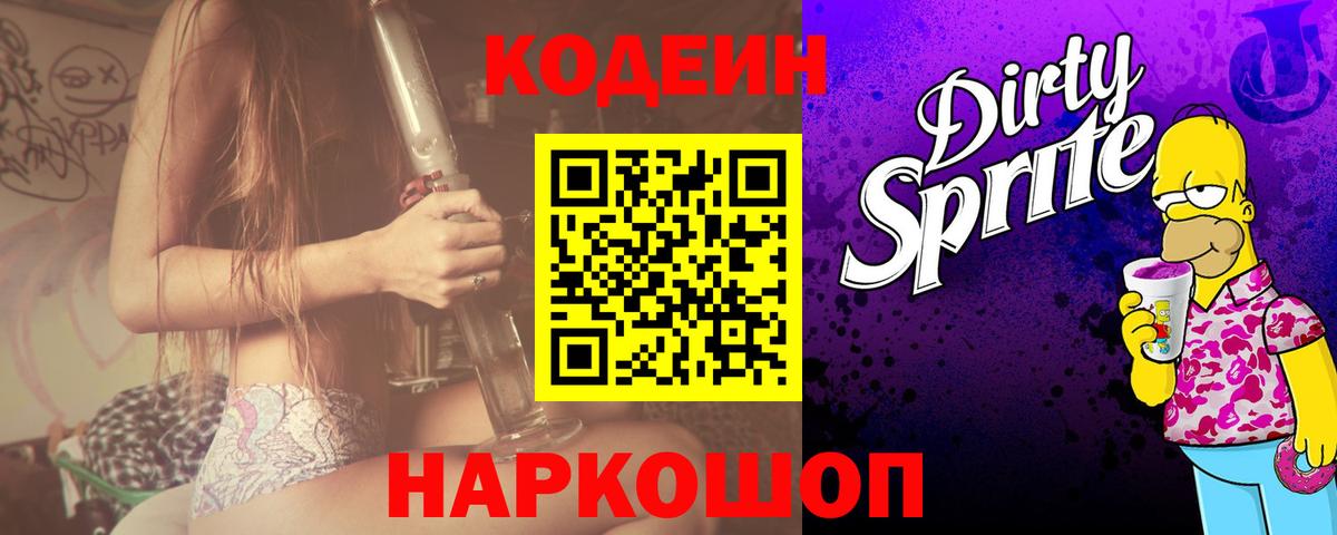 Codein напиток Lean (лин) Семилуки