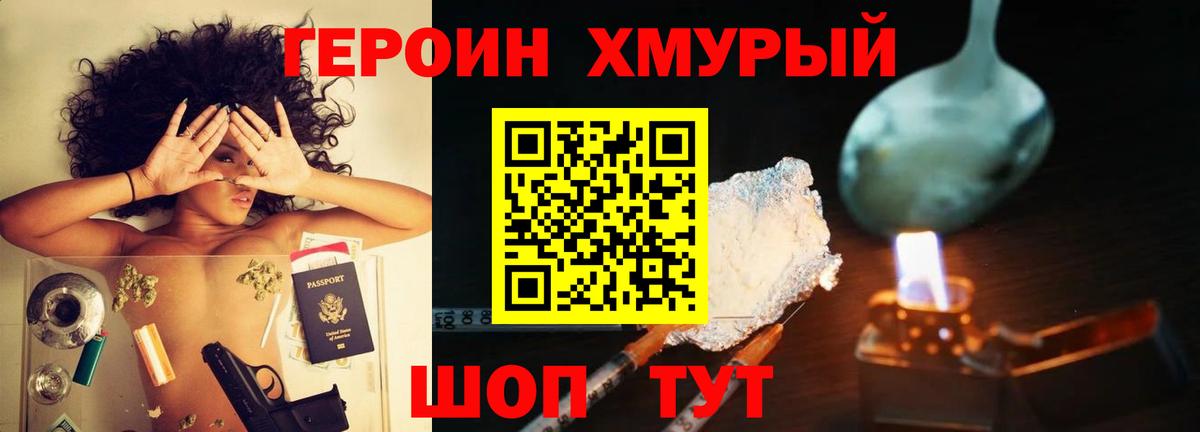 Героин Heroin Семилуки